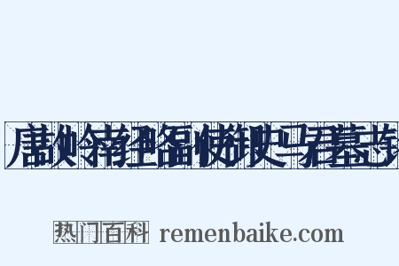 唐故岭南经略副使御史马君墓志铭是什么意思的图片